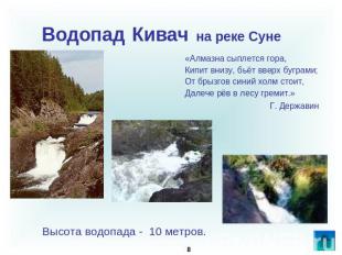 Водопад Кивач на реке Суне «Алмазна сыплется гора,Кипит внизу, бьёт вверх буграм