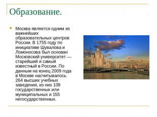 Образование. Москва является одним из важнейших образовательных центров России.