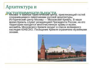 Архитектура и достопримечательности. Москва — важный туристический центр, привле