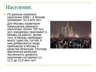 Население. По данным переписи населения 2006 г. в Москве проживают 10,4 млн чел.