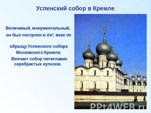 Успенский собор в Кремле Величавый, монументальный, он был построен в xvו веке п