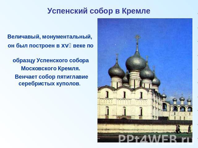 Успенский собор в Кремле Величавый, монументальный, он был построен в xvו веке по образцу Успенского собораМосковского Кремля. Венчает собор пятиглавие серебристых куполов.