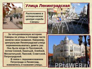 Улица Ленинградская Расположена в историческом центре города СамарыЗа четырехвек