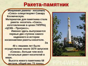 Ракета-памятник Монумент ракета - носитель «Союз» олицетворяет Самару Космическу