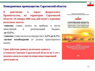 Конкурентные преимущества Саратовской области: В дополнение к мерам федерального