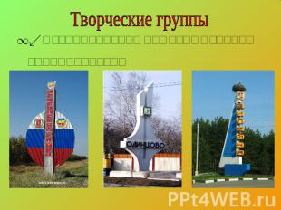 Творческие группы 1. Исследователи памятных знаков городов России