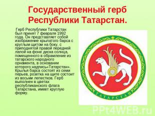 Государственный герб Республики Татарстан. Герб Республики Татарстан был принят