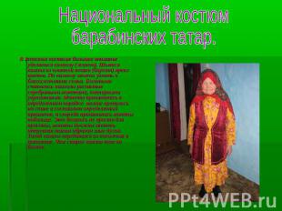 Национальный костюмбарабинских татар.В женском костюме большое внимание уделяетс