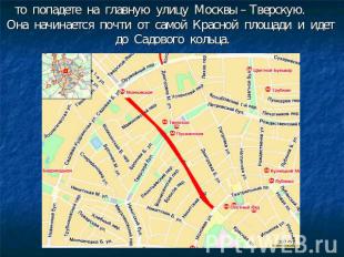 то попадете на главную улицу Москвы – Тверскую. Она начинается почти от самой Кр