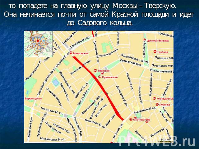 то попадете на главную улицу Москвы – Тверскую. Она начинается почти от самой Красной площади и идет до Садового кольца.