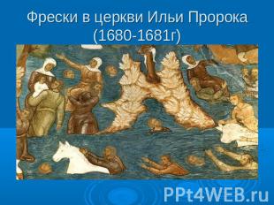 Фрески в церкви Ильи Пророка (1680-1681г)