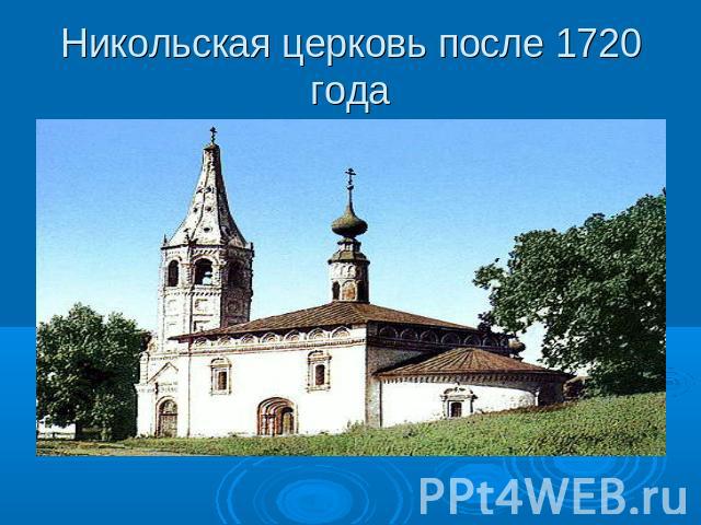 Никольская церковь после 1720 года