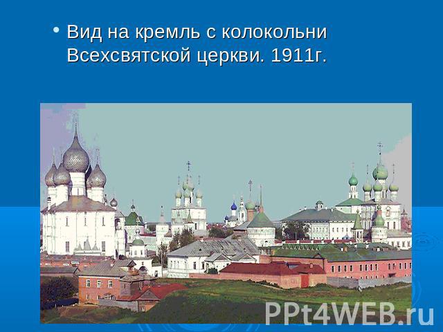Вид на кремль с колокольни Всехсвятской церкви. 1911г.
