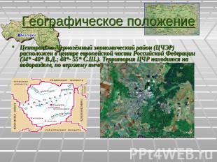 Географическое положение Центрально-Чернозёмный экономический район (ЦЧЭР) распо