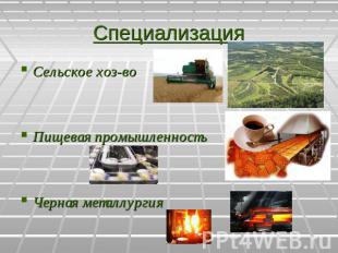 Специализация Сельское хоз-воПищевая промышленностьЧерная металлургия