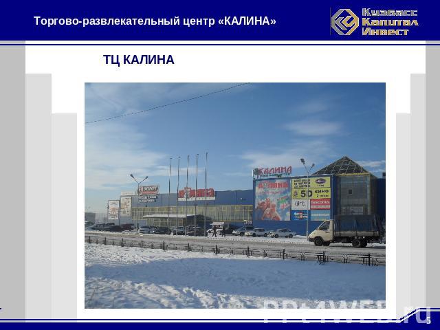 Торгово-развлекательный центр «КАЛИНА» ТЦ КАЛИНА