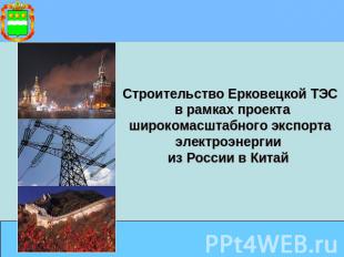 Строительство Ерковецкой ТЭС в рамках проекта широкомасштабного экспорта электро