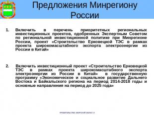 Предложения Минрегиону России Включить в перечень приоритетных региональных инве