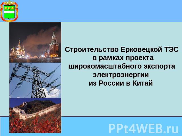 Строительство Ерковецкой ТЭС в рамках проекта широкомасштабного экспорта электроэнергии из России в Китай