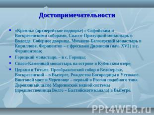 Достопримечательности «Кремль» (архиерейское подворье) с Софийским и Воскресенск