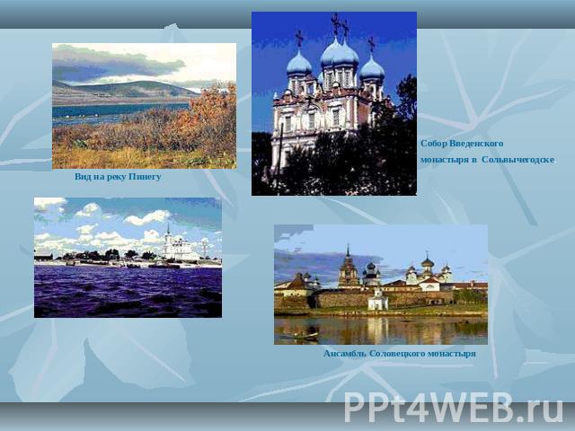 Собор Введенского монастыря в Сольвычегодске.Вид на реку ПинегуАнсамбль Соловецкого монастыря