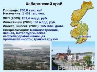 Хабаровский крайПлощадь: 788,6 тыс. км2 Население: 1 401 тыс.чел.ВРП (2009): 289