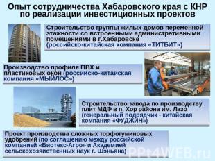 Опыт сотрудничества Хабаровского края с КНР по реализации инвестиционных проекто