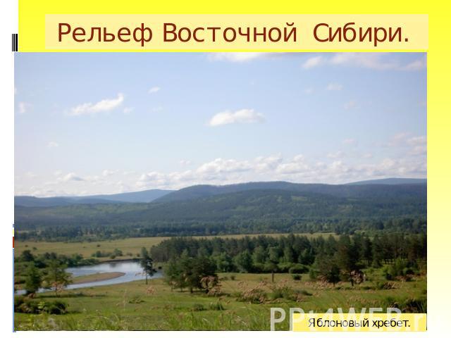 Рельеф Восточной Сибири.