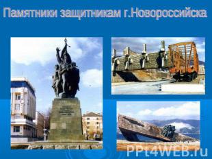 Памятники защитникам г.Новороссийска