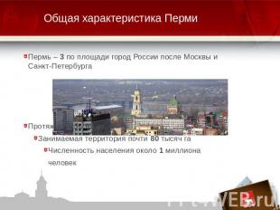 Общая характеристика Перми Пермь – 3 по площади город России после Москвы и Санк