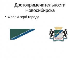 Достопримечательности Новосибирска Флаг и герб города