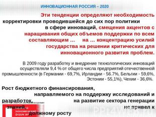 ИННОВАЦИОННАЯ РОССИЯ – 2020 Эти тенденции определяют необходимость корректировки