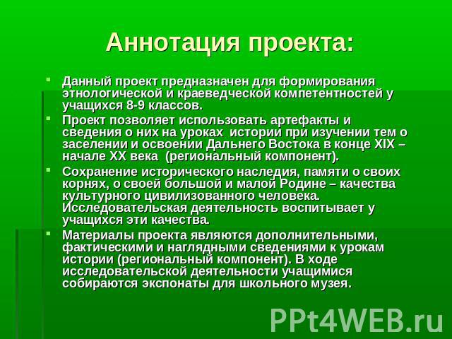 Аннотация проекта: Данный проект предназначен для формирования этнологической и краеведческой компетентностей у учащихся 8-9 классов.Проект позволяет использовать артефакты и сведения о них на уроках истории при изучении тем о заселении и освоении Д…