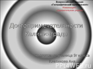 Всероссийский конкурс«Географический калейдоскоп»Номинация: «Удивительное рядом»