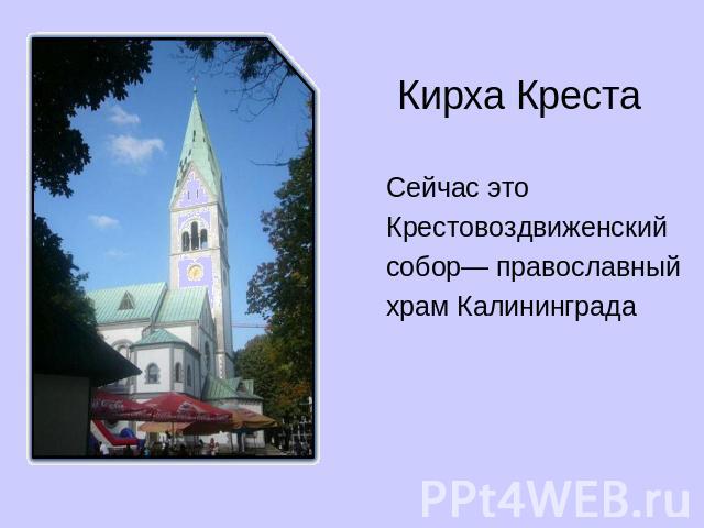 Кирха Креста Сейчас это Крестовоздвиженский собор— православный храм Калининграда