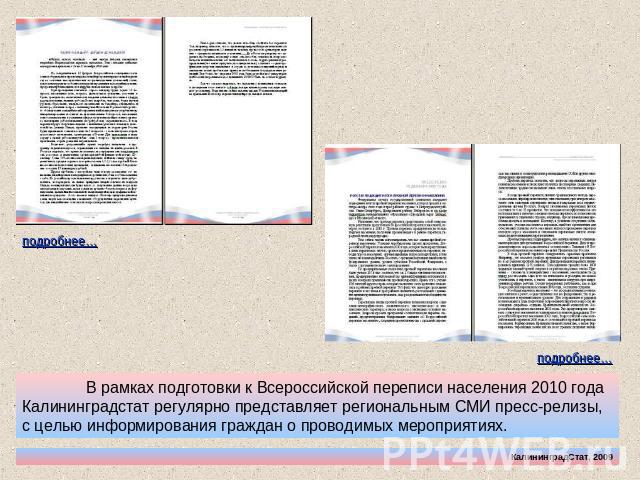 В рамках подготовки к Всероссийской переписи населения 2010 года Калининградстат регулярно представляет региональным СМИ пресс-релизы, с целью информирования граждан о проводимых мероприятиях.