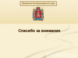Правительство Красноярского края Спасибо за внимание