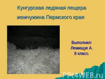Кунгурская ледяная пещера, жемчужина Пермского края