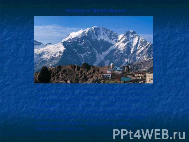 Эльбрус и Приэльбрусье                                                                                                                                                                                       Эльбрус - самая высокая  точка Европы и один…