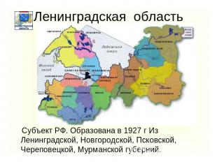 Ленинградская область Субъект РФ. Образована в 1927 г Из Ленинградской, Новгород