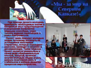 «Мы - за мир на Северном Кавказе!» При помощи проекта молодежь приобретет необхо