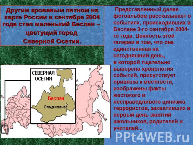 Другим кровавым пятном на карте России в сентябре 2004 года стал маленький Беслан – цветущий город Северной Осетии. Представленный далее фотоальбом рассказывает о событиях, происходивших в Беслане 3-го сентября 2004-го года. Ценность этой галереи в …