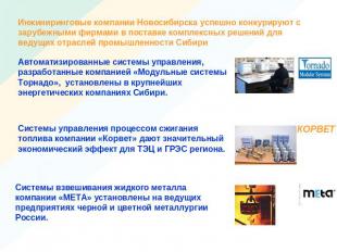 Инжиниринговые компании Новосибирска успешно конкурируют с зарубежными фирмами в