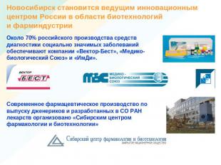 Новосибирск становится ведущим инновационнымцентром России в области биотехнолог