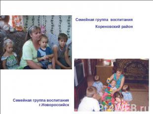 Семейная группа воспитания Кореновский районСемейная группа воспитания г.Новорос