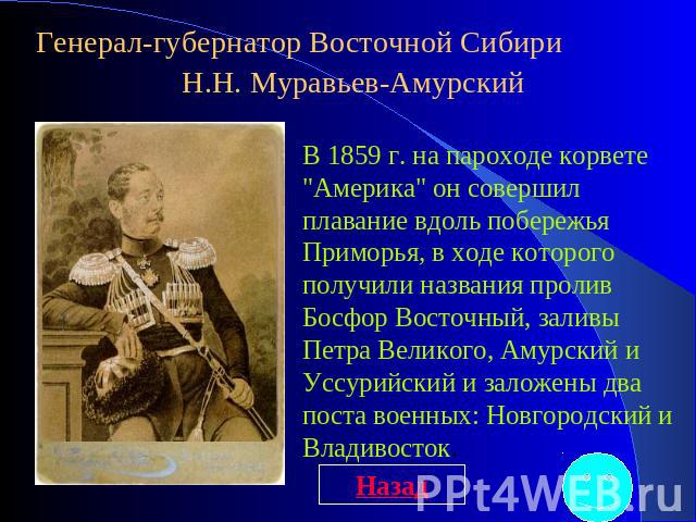 Генерал-губернатор Восточной Сибири Н.Н. Муравьев-Амурский В 1859 г. на пароходе корвете 