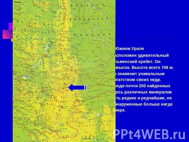 На Южном Урале расположен удивительный Ильменский хребет. Он невысок. Высота всего 748 м. но знаменит уникальным богатством своих недр. Среди почти 200 найденных здесь различных минералов есть редкие и редчайшие, не обнаруженные больше нигде в мире.