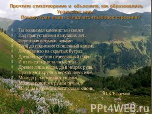 Прочтите стихотворение и объясните, как образовались Уральские горы. Почему Урал