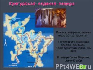 Кунгурская ледяная пещера Возраст пещеры составляет около 10—12  тысяч лет. Полн