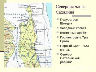 Северная часть Сахалина Полуостров ШмидтаЗападный хребетВосточный хребетГорная г